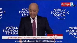 الرئيس صالح يجدد تمسك العراق بسيادته ورفضه الانخراط في سياسة المحاور/تقرير حسن الفواز 2020/1/23