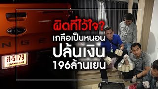 ผิดที่ไว้ใจ? เกลือเป็นหนอน ปล้นเงิน 196 ล้านเยน