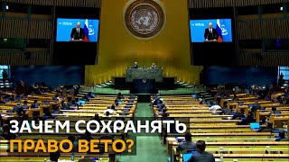 Совбез ООН хотят расширить. Что поменять, а что лучше оставить, чтобы сохранить мир