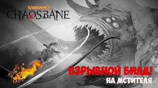Warhammer: Chaosbane - ВЗРЫВНОЙ билд на Мстителя!
