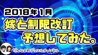 【遊戯王】嫁と制限改訂を予想してみた。【2018年1月改訂】