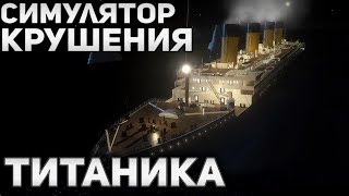 TITANIC - THE SINKING | Веб-симулятор крушения Титаника!