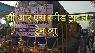 लखीमपुर में Crs द्वारा स्पीड ट्रायल 5 अलग अलग जगहों से ट्रेन के व्यू