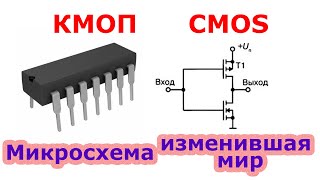 Что такое КМОП микросхемы. CMOS. На реальных примерах