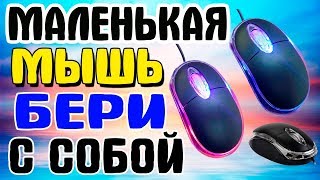 Распаковка посылки маленькая компьютерная мышь