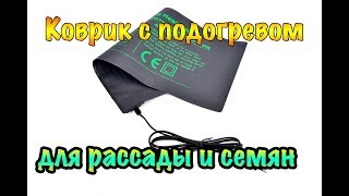 Коврик с подогревом для рассады и семян