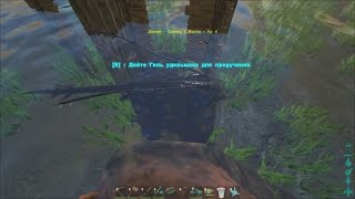 ARK: Survival Evolved A1/02.13a (Не скаты а скоты! или приручение ската)