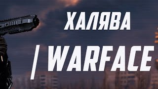 Любители халявы кто играет в warface