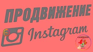 INSTAGRAM продвижение