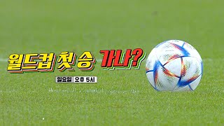 [12월 4일 예고] ‘월드컵 첫 승 가나?!’ 런닝맨 단체관람 부추기던 ‘위원장’ 지석진 소원성취