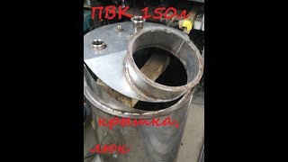 ПВК 150л своими руками. Крышка + загрузочный люк.