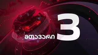 მთავარი 3 საათზე - 13.02.2020