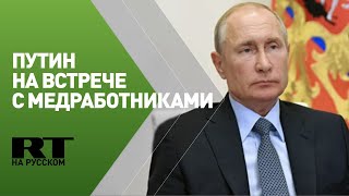 Путин проводит встречу с медработниками