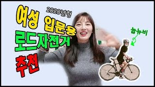 2020 여성 입문용 로드자전거추천