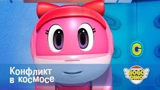 Команда Дино - Конфликт в космосе - Серия 34. Развивающий мультфильм для маленьких космонавтов