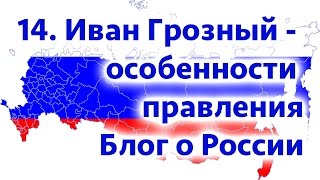 Блог о России. 14 часть. Иван Грозный - особенности правления.