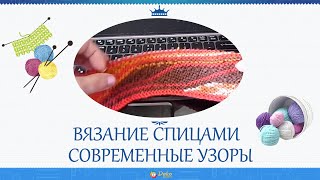 Современные узоры спицами