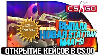 ВЫПАЛА НОВАЯ Stattrak M4A1-S! - ИМЕННОЙ КЕЙС! - ОТКРЫТИЕ КЕЙСОВ В CS:GO!
