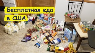 Бесплатная еда в США. Что едят бедные американцы. Пенсионеры на помойке не роются