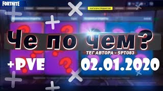 ❓ЧЕ ПО ЧЕМ 02.01.20❓ МАГАЗИН ПРЕДМЕТОВ ФОРТНАЙТ, ОБЗОР ! НОВЫЕ СКИНЫ FORTNITE? │Ne Spit │Spt083