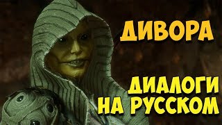 MK 11 - D'vorah Все вступительные диалоги на Русском (Субтитры)