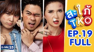 สะใภ้ TKO EP.19 [FULL]