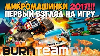 МИКРО МАШИНКИ 2017, ПЕРВЫЙ ВЗГЛЯД