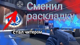 Сменил раскладку, стал читаком+монтажик "critical оops"