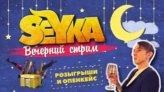 2x2 и 5х5 MM CS GO С Сабами! OpenCase и Розыгрыши + Куча ставок КС ГО
