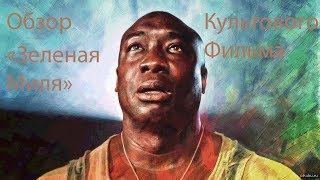 Обзор фильма "Зеленая Миля"