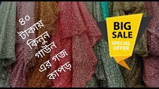 ইসলামপুরে 40 টাকা থেকে শুরু গাউনের গজ কাপড় gauge fabric price(Family and Friends)