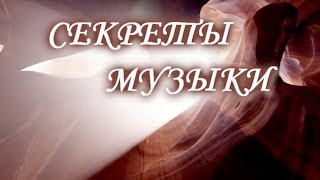СЕКРЕТЫ МУЗЫКИ