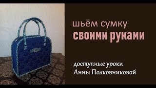 сумки из ткани сшить дома своими руками