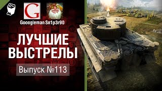 Лучшие выстрелы №113 - от Gooogleman и Sn1p3r90 [World of Tanks]