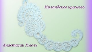 Композиция к Ирландскому кружеву.  Часть 2.  Фантазийный мотив.