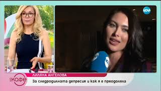 Лиляна Ангелова: За щастието от майчинството - На кафе (03.05.2019)