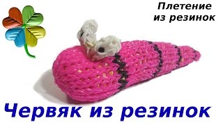 Как плести фигурки из резинок |♣Klementina Loom♣ Урок54 червяк| weaving Rainbow Bands