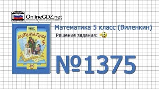 Задание № 1375 - Математика 5 класс (Виленкин, Жохов)