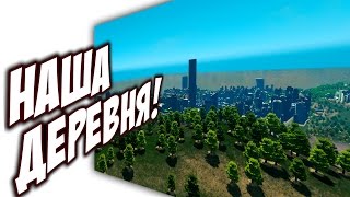 Cities Skylines - НАША ДЕРЕВНЯ! #25