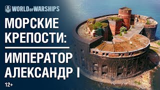 Морские крепости. Форт «Император Александр I» [World of Warships]