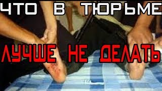 Чего в тюрьме лучше не делать