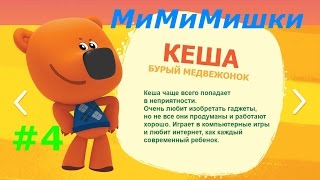 МиМиМишки - #4 Все мини-игры с Кешей:) Игровой мультик для деток, игра мишка:)