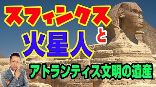 エジプトのスフィンクスと火星からやってきた宇宙人の関係、アトランティス文明の遺産　ATL3rd _ 79