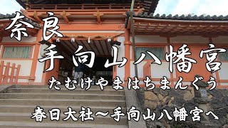 奈良　手向山八幡宮と若草山　Temuyama Hachimangu and Mt.Wakakusa