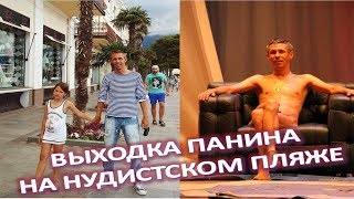 ОЧЕРЕДНАЯ СКАНДАЛЬНАЯ ВЫХОДКА ПАНИНА (22.06.2017)