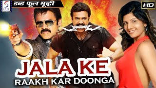 நான் எரிந்து சாம்பலாகிவிடுவேன் - Jala Ke Rakh Kar Doonga | साउथ इंडियन हिंदी डब्ड़ फ़ुल एक्शन मूवी