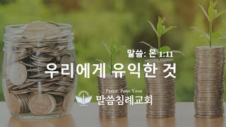 우리에게 유익한 것, 말씀: 몬 1:11, 말씀침례교회, http://av1611.net, Pastor. Peter Yoon