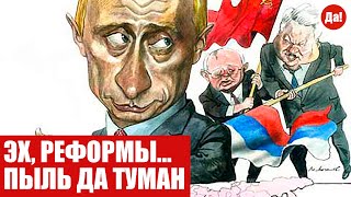ЭХ, РЕФОРМЫ... ПЫЛЬ ДА ТУМАН