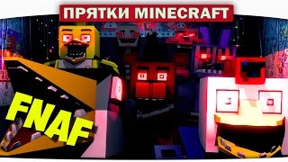 В ШКАФУ С АНИМАТРОНИКОМ!! - Прятки Майнкрафт FNAF 43