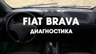 Фиат Брава 1.4 12V диагностика двигателя.